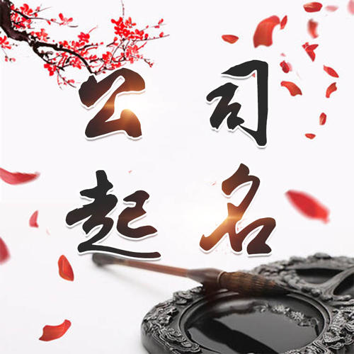 爱民公司起名_找田馥连起名