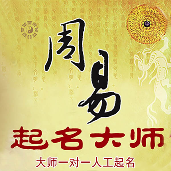 爱民起名大师 爱民大师起名 找田大师 41年起名经验